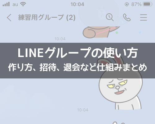 グループに関する使い方や仕組み|LINEの使い方まとめ総合ガイド